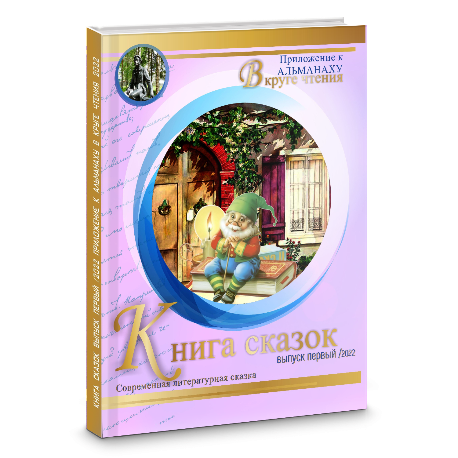 Предзаказ на Книгу сказок. Выпуск первый /2023 Приложение к Альманаху "В круге чтения"